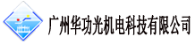 廣州（zhōu）華功光機電科技有限公司